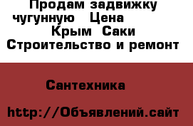 Продам задвижку чугунную › Цена ­ 5 000 - Крым, Саки Строительство и ремонт » Сантехника   